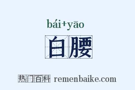 白腰是什么意思的图片